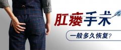肛瘺的治療方法是什么